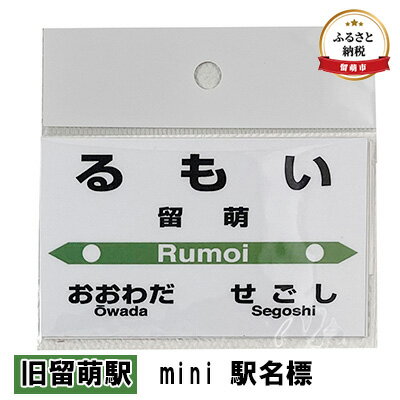 ◆旧留萌駅◆mini 駅名標　【 雑貨 日用品 地域のお礼の品 鉄道ファン 旧留萌駅 名標 グッズ ミニサイズ 駅看板 もじ鉄 プラスチック 】