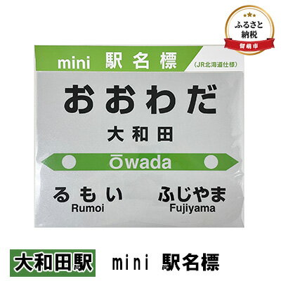 ◆大和田駅◆mini 駅名標 [ 雑貨 日用品 地域のお礼の品 鉄道ファン 大和田駅 名標 グッズ ミニサイズ 駅看板 もじ鉄 プラスチック ]