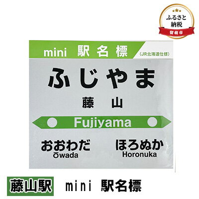 ◆藤山駅◆mini 駅名標 [ 雑貨 日用品 地域のお礼の品 鉄道ファン 藤山駅 名標 グッズ ミニサイズ 駅看板 もじ鉄 プラスチック ]