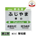 14位! 口コミ数「0件」評価「0」◆藤山駅◆mini 駅名標　【 雑貨 日用品 地域のお礼の品 鉄道ファン 藤山駅 名標 グッズ ミニサイズ 駅看板 もじ鉄 プラスチック 】