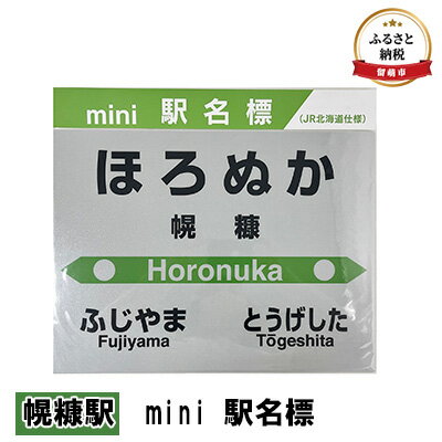 ◆幌糠駅◆mini 駅名標 [ 雑貨 日用品 地域のお礼の品 鉄道ファン 幌糠駅 名標 グッズ ミニサイズ 駅看板 もじ鉄 プラスチック ]