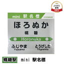 17位! 口コミ数「0件」評価「0」◆幌糠駅◆mini 駅名標　【 雑貨 日用品 地域のお礼の品 鉄道ファン 幌糠駅 名標 グッズ ミニサイズ 駅看板 もじ鉄 プラスチック 】