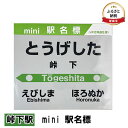 8位! 口コミ数「0件」評価「0」◆峠下駅◆mini 駅名標　【 雑貨 日用品 地域のお礼の品 鉄道ファン 峠下駅 名標 グッズ ミニサイズ 駅看板 もじ鉄 プラスチック 】