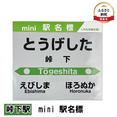 ◆峠下駅◆mini 駅名標　【 雑貨 日用品 地域のお礼の品 鉄道ファン 峠下駅 名標 グッズ ミニサイズ 駅看板 もじ鉄 プラスチック 】