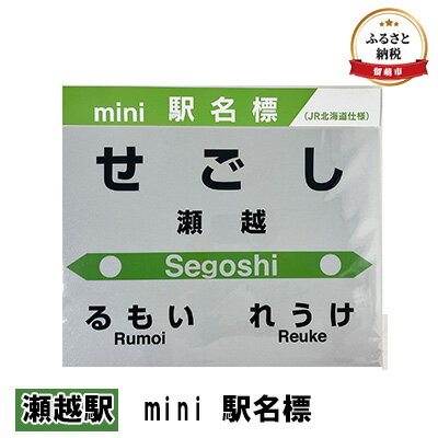 ◆瀬越駅◆mini 駅名標 [ 雑貨 日用品 地域のお礼の品 鉄道ファン 瀬越駅 名標 グッズ ミニサイズ 駅看板 もじ鉄 プラスチック ]