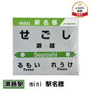 10位! 口コミ数「0件」評価「0」◆瀬越駅◆mini 駅名標　【 雑貨 日用品 地域のお礼の品 鉄道ファン 瀬越駅 名標 グッズ ミニサイズ 駅看板 もじ鉄 プラスチック 】