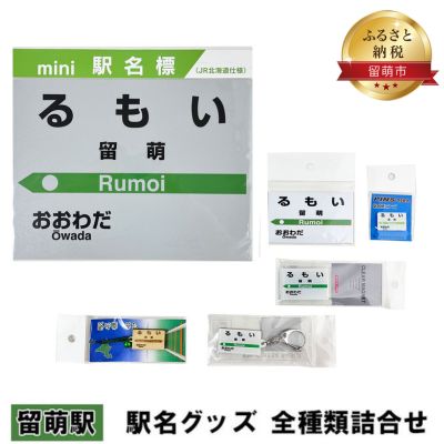 ◆留萌駅◆ 駅名グッズ 全種類詰合せ　【雑貨・日用品・地域のお礼の品・カタログ】