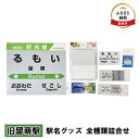 19位! 口コミ数「0件」評価「0」◆旧留萌駅◆ 駅名グッズ 全種類詰合せ　【 雑貨 日用品 地域のお礼の品 鉄道ファン 旧留萌駅 名標 グッズ ミニサイズ 駅看板 もじ鉄 プ･･･ 