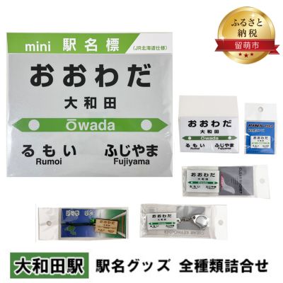 ◆大和田駅◆ 駅名グッズ 全種類詰合せ [ 雑貨 日用品 地域のお礼の品 鉄道ファン 大和田駅 名標 グッズ ミニサイズ 駅看板 もじ鉄 プラスチック キーホルダー 詰合せ ]