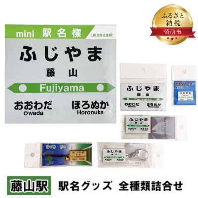 ◆藤山駅◆ 駅名グッズ 全種類詰合せ [ 雑貨 日用品 地域のお礼の品 鉄道ファン 藤山駅 名標 グッズ ミニサイズ 駅看板 もじ鉄 プラスチック キーホルダー 詰合せ ]