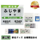 13位! 口コミ数「0件」評価「0」◆藤山駅◆ 駅名グッズ 全種類詰合せ　【 雑貨 日用品 地域のお礼の品 鉄道ファン 藤山駅 名標 グッズ ミニサイズ 駅看板 もじ鉄 プラス･･･ 