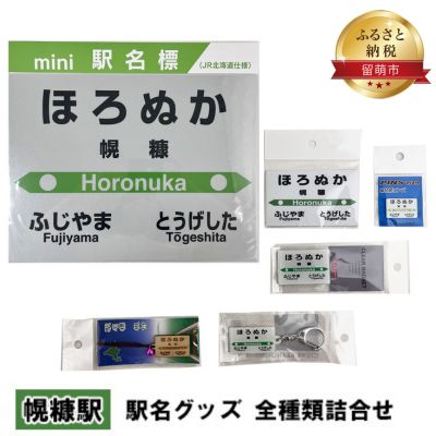 【ふるさと納税】◆幌糠駅◆ 駅名グッズ 全種類詰合せ　【 雑貨 日用品 地域のお礼の品 鉄道ファン 幌糠駅 名標 グッズ ミニサイズ 駅看板 もじ鉄 プラスチック キーホルダー 詰合せ 】