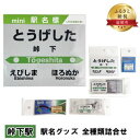 10位! 口コミ数「0件」評価「0」◆峠下駅◆ 駅名グッズ 全種類詰合せ　【 雑貨 日用品 地域のお礼の品 鉄道ファン 峠下駅 名標 グッズ ミニサイズ 駅看板 もじ鉄 プラス･･･ 