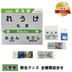 【ふるさと納税】◆礼受駅◆ 駅名グッズ 全種類詰合せ　【 雑貨 日用品 地域のお礼の品 鉄道ファン 礼受駅 名標 グッズ ミニサイズ 駅看板 もじ鉄 プラスチック キーホルダー 詰合せ 】