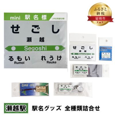 ◆瀬越駅◆ 駅名グッズ 全種類詰合せ [ 雑貨 日用品 地域のお礼の品 鉄道ファン 瀬越駅 名標 グッズ ミニサイズ 駅看板 もじ鉄 プラスチック キーホルダー 詰合せ ]