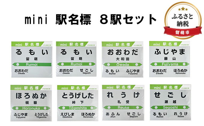 【ふるさと納税】◆mini 駅名標 8駅セット　【 地域のお礼の品 鉄道ファン 名標 グッズ ミニサイズ 駅看板 もじ鉄 留萌駅 旧留萌駅 大和田駅 藤山駅 幌糠駅 峠下駅 礼受駅 瀬越駅 】