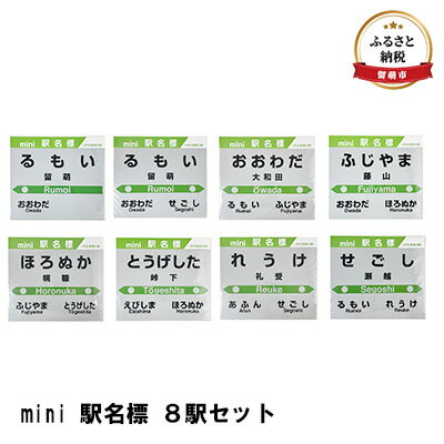 【ふるさと納税】◆mini 駅名標 8駅セット　【 地域のお礼の品 鉄道ファン 名標 グッズ ミニサイズ 駅看板 もじ鉄 留萌駅 旧留萌駅 大和田駅 藤山駅 幌糠駅 峠下駅 礼受駅 瀬越駅 】