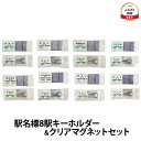 26位! 口コミ数「0件」評価「0」◆駅名標8駅キーホルダー＆クリアマグネットセット　【 地域のお礼の品 鉄道ファン 名標 グッズ ミニサイズ 駅看板 もじ鉄 留萌駅 旧留萌駅･･･ 