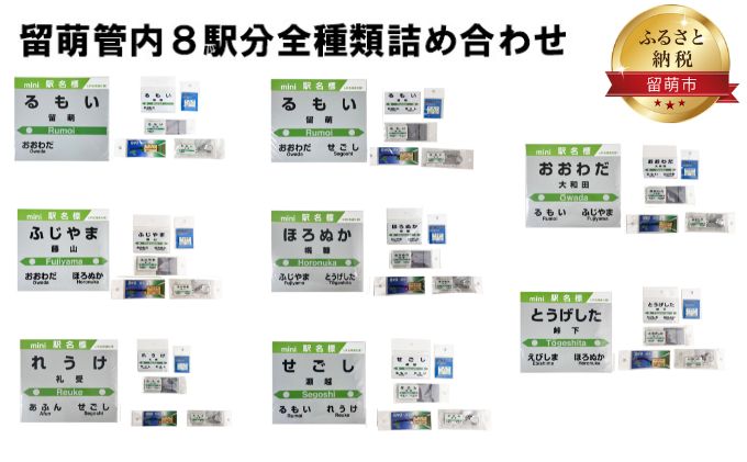 【ふるさと納税】留萌管内8駅分全種類詰め合わせ　【 鉄道ファン 名標 グッズ ミニサイズ 駅看板 もじ鉄 留萌駅 旧留萌駅 大和田駅 藤山駅 幌糠駅 峠下駅 礼受駅 瀬越駅 詰合せ】