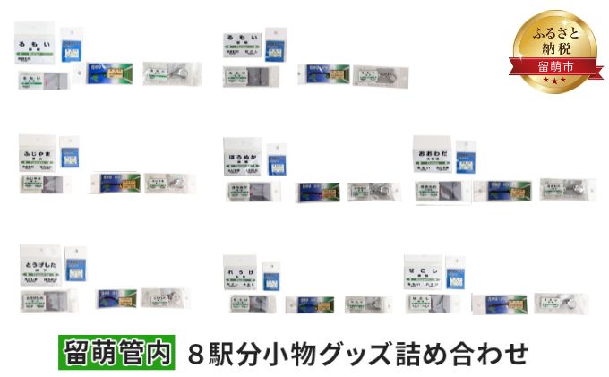 【ふるさと納税】留萌管内8駅分小物グッズ詰め合わせ　【 アクセサリー 雑貨 日用品 鉄道ファン JR北海道 駅名標キーホルダー 駅名標クリアマグネット 駅プレマグネット 駅プレスタンド 】