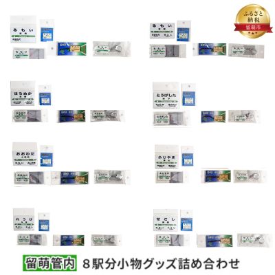 【ふるさと納税】留萌管内8駅分小物グッズ詰め合わせ　【 アクセサリー 雑貨 日用品 鉄道ファン JR北...