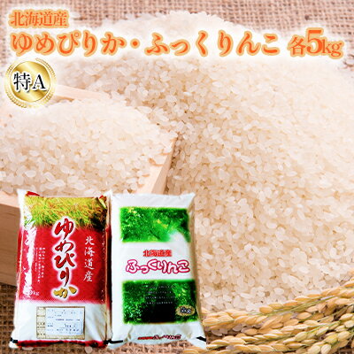 北海道産　特A（ゆめぴりか・ふっくりんこ）各5kg　【 米 お米 精米 白米 旨み 甘味 ふっくら 美味しい 艶 粘り おにぎり お弁当 セット 】