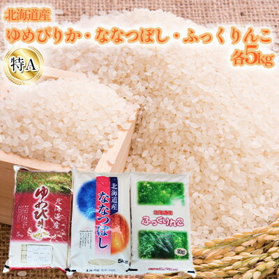 北海道産　特A（ゆめぴりか・ななつぼし・ふっくりんこ）各5kg　【 米 お米 精米 白米 旨み 甘味 ふっくら 美味しい 艶 粘り おにぎり お弁当 セット 】