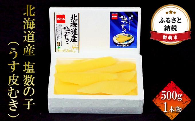 【ふるさと納税】塩数の子 北海道 うす皮むき 数の子 500g 一本物 国産 やまか ごはんのお供 惣菜 おかず 珍味 海鮮 海産物 魚介 魚介類 おつまみ つまみ かずのこ カズノコ 株式会社やまか 皮むき　【魚貝類・数の子】