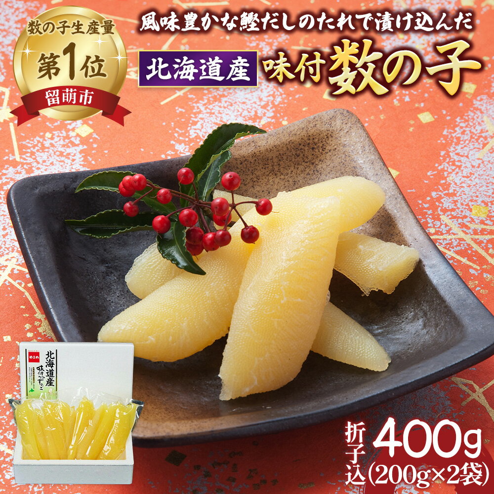 18位! 口コミ数「0件」評価「0」数の子 北海道 味付け数の子 400g （200g×2袋入）折子込 国産 やまか ごはんのお供 惣菜 おかず 珍味 海鮮 海産物 魚介 魚介･･･ 