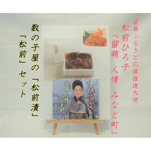 留萌市ふるさと応援推進大使 松前ひろ子スペシャルセット(留萌人情港町CD&松前漬500g) [ 魚貝類 数の子 松前漬け 北海道産 CDセット 留萌セット ]