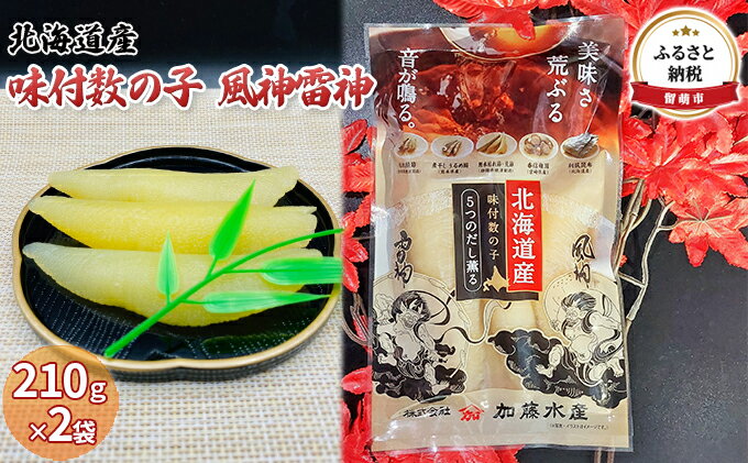 【ふるさと納税】数の子 北海道 味付け数の子 風神雷神 420g （210g×2袋） 国産 ごはんのお供 惣菜 おかず 珍味 海鮮 海産物 魚介 魚介類 おつまみ つまみ 北海道産 味付け 味付 かずのこ カズノコ 味付数の子 冷凍　【 留萌市 】