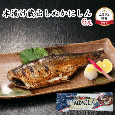 本漬け蔵出しぬかにしん　6尾　【 魚貝類 漬魚 魚料理 一品料理 おかず つまみ 酒のあて 晩酌 日本酒 肴 45日間 低温 熟成 旨味 凝縮 】