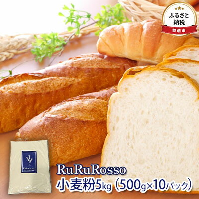 【ふるさと納税】RuRuRosso 小麦粉5kg（500g×