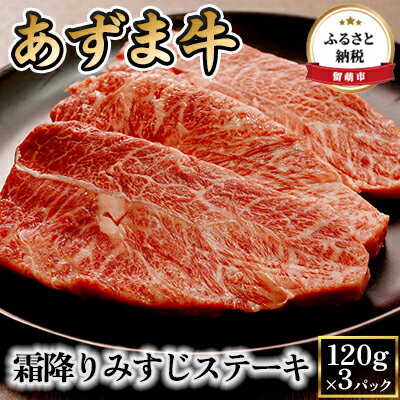 北海道産 あずま牛霜降りみすじステーキ120g×3パック [ お肉 牛肉 ステーキ 霜降り ]