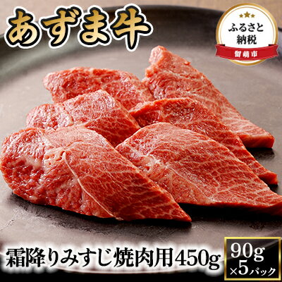 北海道産 あずま牛霜降りみすじ焼肉用450g（90g×5パック）　【 お肉 牛霜降り みすじ 焼肉用 】