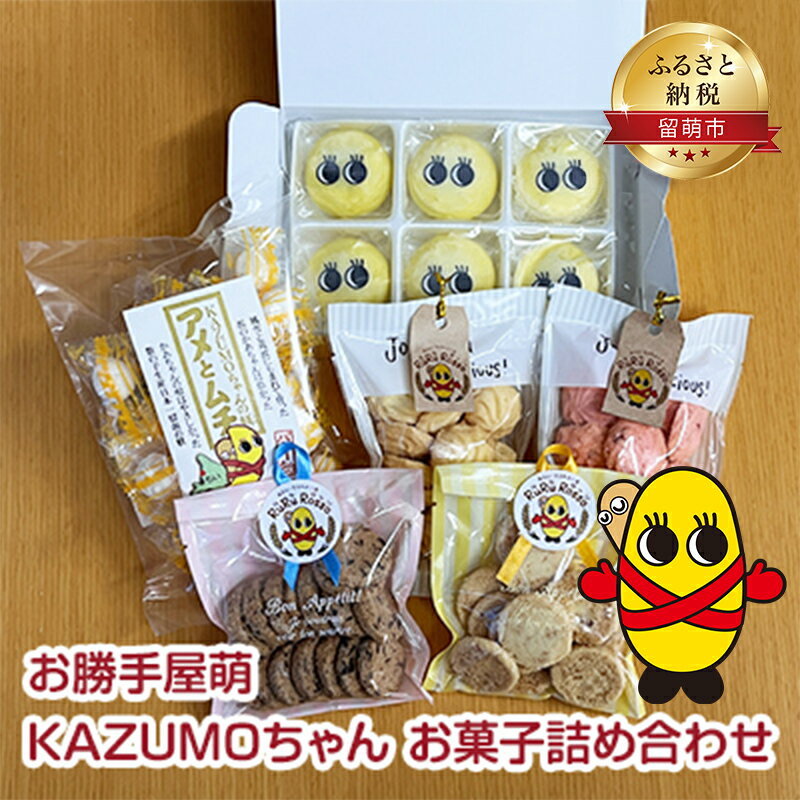 16位! 口コミ数「0件」評価「0」お勝手屋萌 KAZUMOちゃん　お菓子詰め合わせ　【 和菓子 キャラクター まんじゅう 飴 クッキー 菓子 】