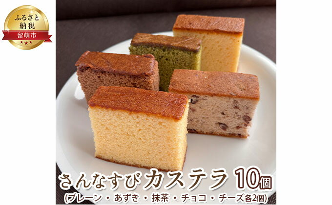 【ふるさと納税】さんなすび カステラ10個　プレーン あずき 抹茶 チョコ チーズ　【 お菓子 カステラ 】