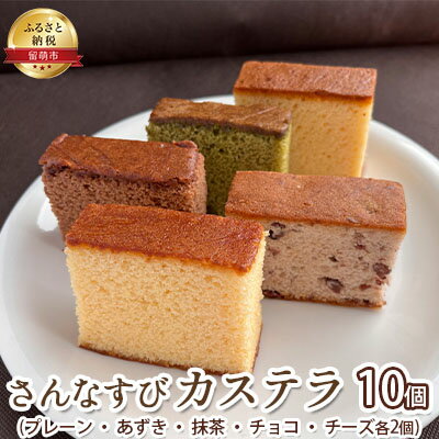 2位! 口コミ数「0件」評価「0」さんなすび カステラ10個　プレーン あずき 抹茶 チョコ チーズ　【 お菓子 カステラ 】