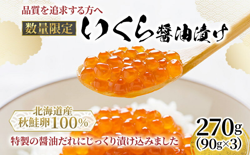 【ふるさと納税】数量 限定 いくら 北海道 醤油漬け 90g ×3 イクラ 鮭 北海道産 北海道産いくら 小分け 鮭いくら いくら醤油漬け 海鮮 魚介類 魚介 海産物 ごはんのお供 冷凍 おかず おつまみ 加工食品 魚卵　【 留萌市 】