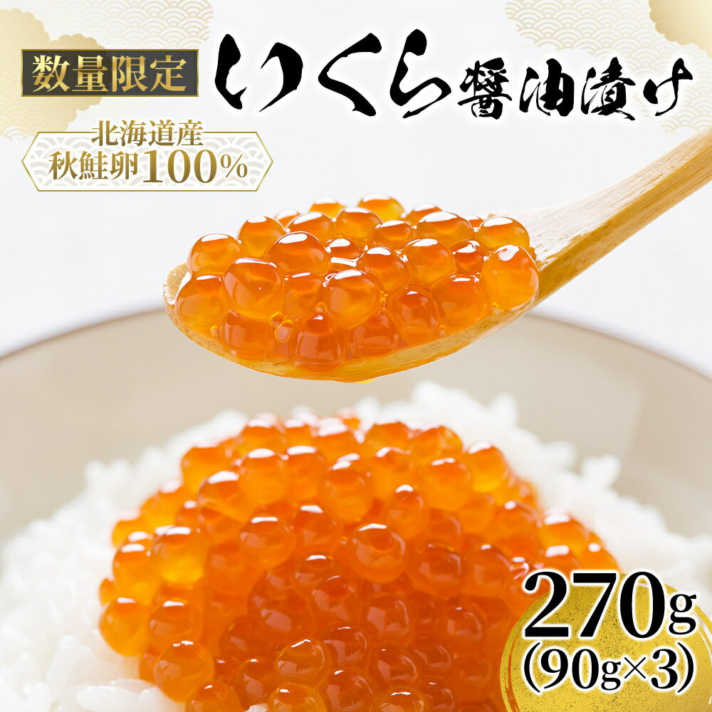 【ふるさと納税】数量 限定 いくら 北海道 醤油漬け 90g ×3 イクラ 鮭 北海道産 北海道産いくら 小分け 鮭いくら いくら醤油漬け 海鮮 魚介類 魚介 海産物 ごはんのお供 冷凍 おかず おつまみ 加工食品 魚卵　【 留萌市 】