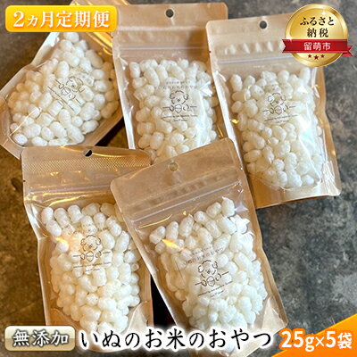 14位! 口コミ数「0件」評価「0」【 2ヵ月 定期便 】いぬのお米のおやつ25g×5袋 ペットフード 犬 無添加　【定期便・ 犬用 ワンちゃん 愛犬 ご褒美 留萌市産お米使用･･･ 