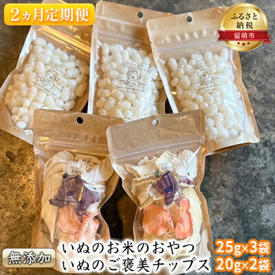 [ 2ヵ月 定期便 ]いぬのお米のおやつ25g×3袋 犬のご褒美チップス20g×2袋 ペットフード 無添加 [定期便・ 犬用 ワンちゃん 愛犬 留萌市産お米使用 犬用おやつ ワンちゃん用おやつ 野菜チップス 果物チップス 新鮮野菜 ]