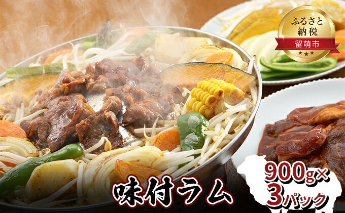 【ふるさと納税】味付ラム 900g×3パック ジンギスカン　【 羊肉 ラム ジンギスカン 北海道 留萌市 味付け 冷凍 煮込み 手作り 名物 美味しい 】