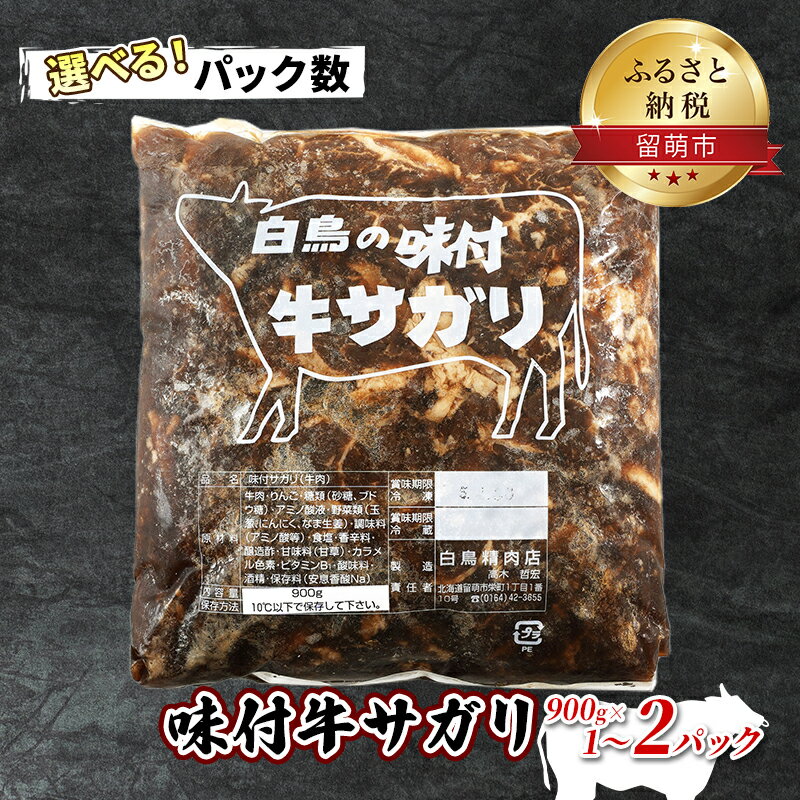 味付牛サガリ 900g 焼肉 [ 牛肉 焼肉 バーベキュー サガリ 味付け 炒め物 名物 北海道 美味しい 簡単 手作り ]