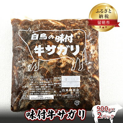 5位! 口コミ数「0件」評価「0」味付牛サガリ 900g×2パック 焼肉　【 牛肉 焼肉 バーベキュー サガリ 味付け 炒め物 名物 北海道 美味しい 簡単 手作り 】