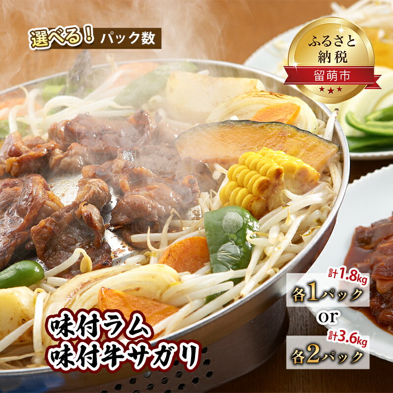 【ふるさと納税】味付ラム 味付牛サガリ 900g各1パック 焼肉　【ラム 羊肉 牛肉 ジンギスカン 焼肉 バーベキュー サガリ 味付け 炒め物 名物 北海道 美味しい 簡単 手作り 】