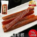 【ふるさと納税】珍味 鮭とば 70g×10袋　【 加工食品 ...