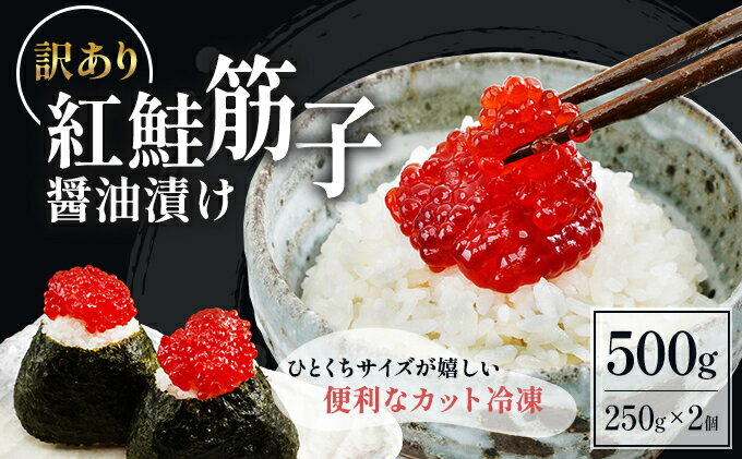 【ふるさと納税】すじこ 訳あり 北海道 紅鮭 筋子 醤油 漬け 500g (250g×2個入） 加藤水産 ひとくちカット 不揃い 小分け つまみ おつまみ ごはんのお供 惣菜 おかず 珍味 海鮮 海産物 海の幸 魚介 魚介類 魚卵 鮭 いくら イクラ 訳アリ わけあり 冷凍　【 留萌市 】