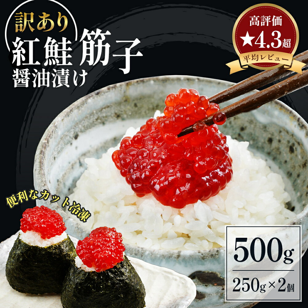 すじこ 訳あり 北海道 紅鮭 筋子 醤油 漬け 500g (250g×2個入) 加藤水産 ひとくちカット 不揃い ごはんのお供 惣菜 おかず 珍味 海鮮 海産物 魚介 魚介類 おつまみ つまみ いくら イクラ 訳アリ わけあり 冷凍 [ 魚卵 筋子の醤油漬け 食品 ]