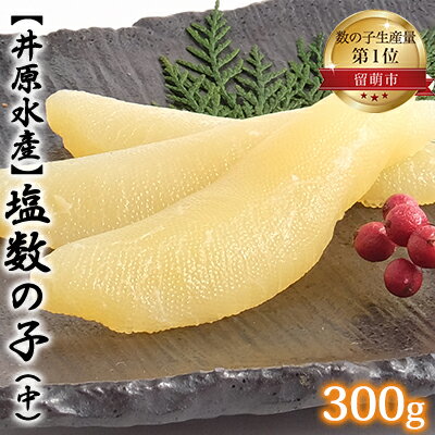 【ふるさと納税】塩数の子 北海道 数の子 中 300g 井原水産 ごはんのお供 惣菜 おかず 珍味 海鮮 海産...